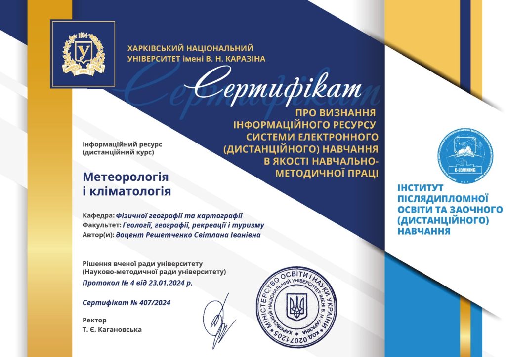 Доцент кафедри Світлана Іванівна Решетченко отримала сертифікат про визнання дистанційного курcу