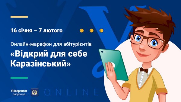 Онлайн-марафон для абітурієнтів «Відкрий для себе Каразінський»