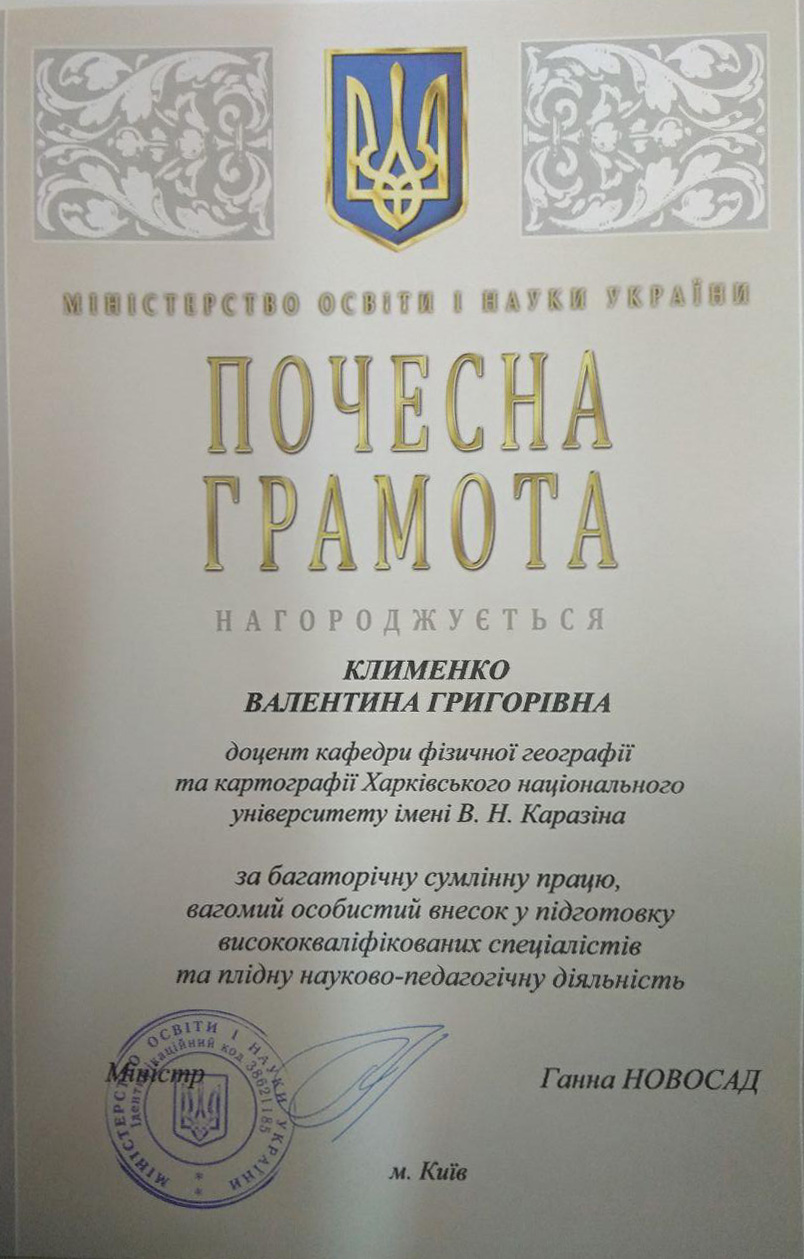 Вітаємо Валентину Григоріївну Клименко з нагородженням почесною грамотою МОН України