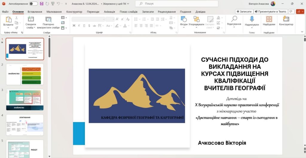 Провідний інженер кафедри Ачкасова Вікторія Вікторівна взяла участь у Х Всеукраїнській науково-практичній конференції «Дистанційне навчання – старт із сьогодення в майбутнє»