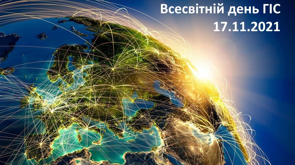 Анонс профорієнтаційно-виховного заходу «Всесвітній день ГІС»