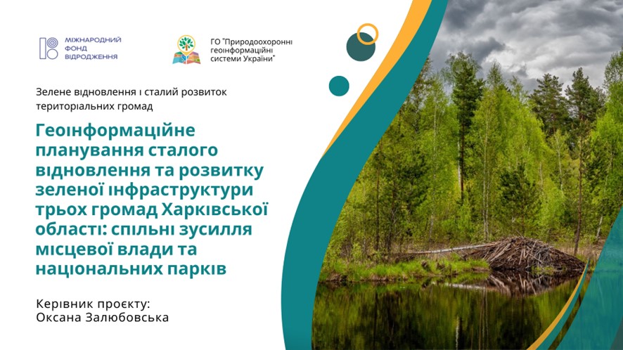 Доценти кафедри Залюбовська О. В. та Сінна О.І. долучились до роботи проєкту, що реалізує ГО «Природоохоронні геоінформаційні системи України»