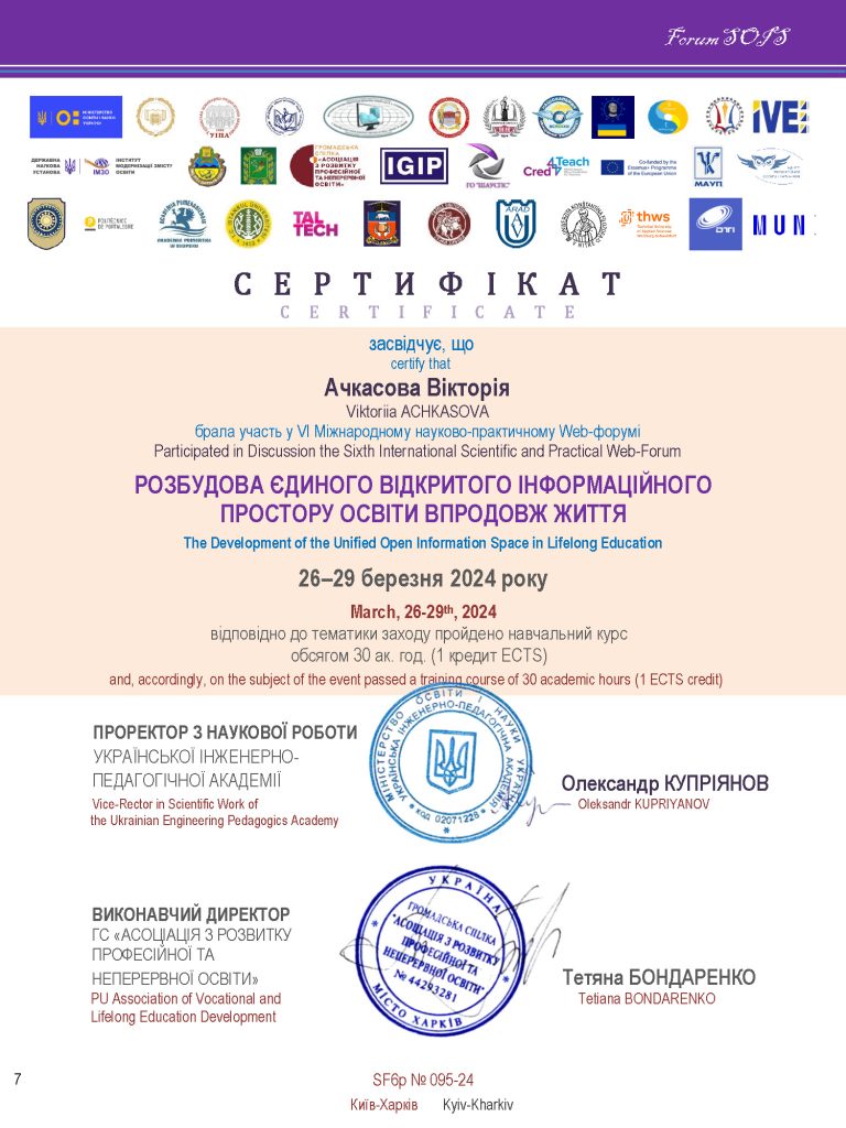 Викладач кафедри Ачкасова Вікторія Вікторівна взяла участь у Web-форумі «Розбудова єдиного відкритого інформаційного простору освіти впродовж життя»