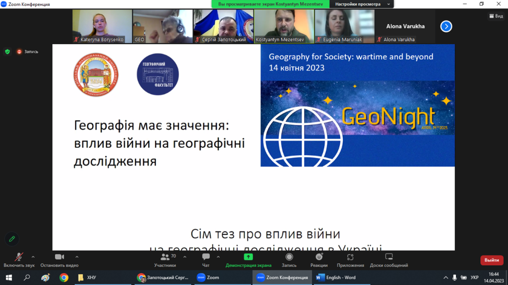 Представники кафедри взяли участь у онлайн-форумі “Geography for Society: wartime and beyond”