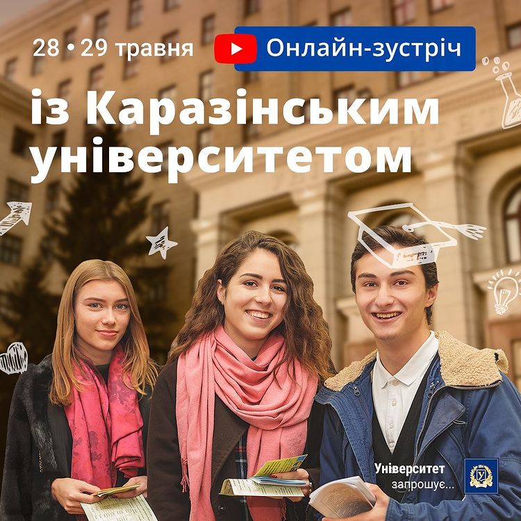 Університет запрошує абітурієнтів на онлайн-зустріч 28–29 травня