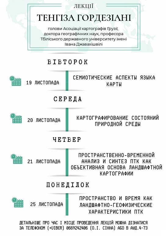 Анонс відкритих лекцій Тенгіза Горднзіані, голови Асоціації картографів Грузії