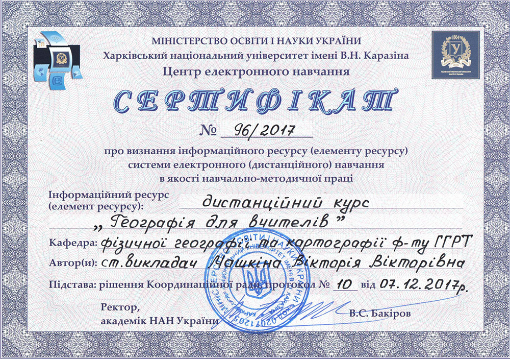 На кафедрі сертифіковано дистанційний курс "Географія для вчителів"