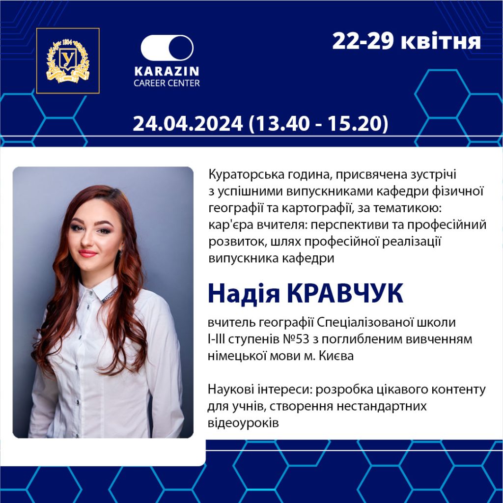 Анонс зустічі з випускницею кафедри в межах Тижня кар'єри