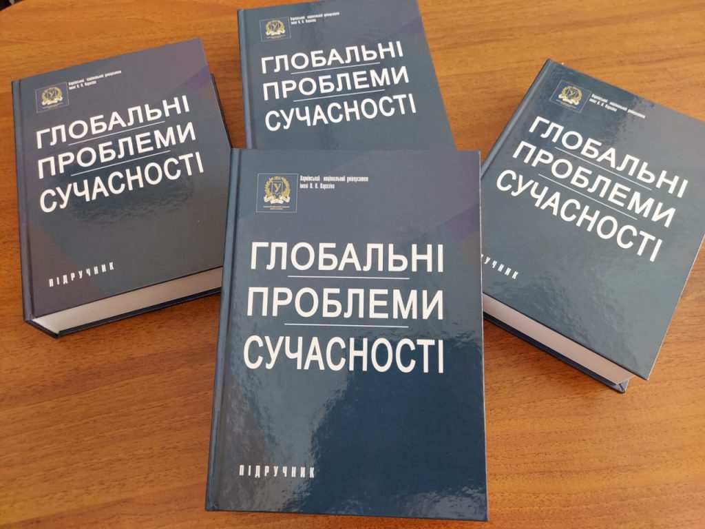 Вийшов друком повнокольоровий підручник «Глобальні проблеми сучасності»