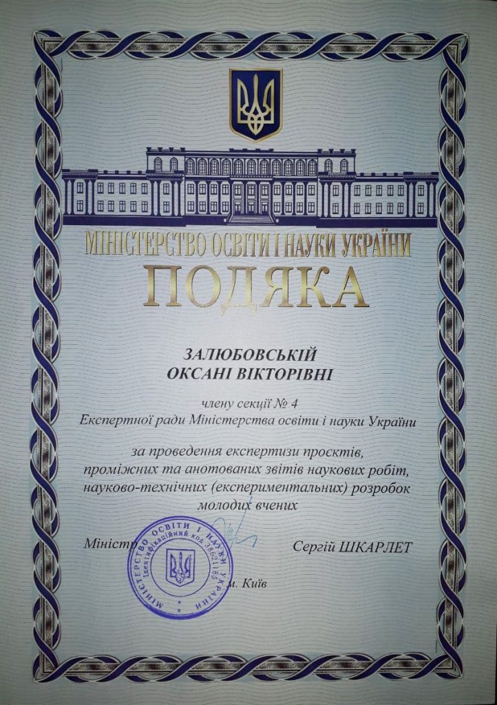 Оксана Вікторівна Залюбовська отримала подяку від Міністерства освіти і науки України