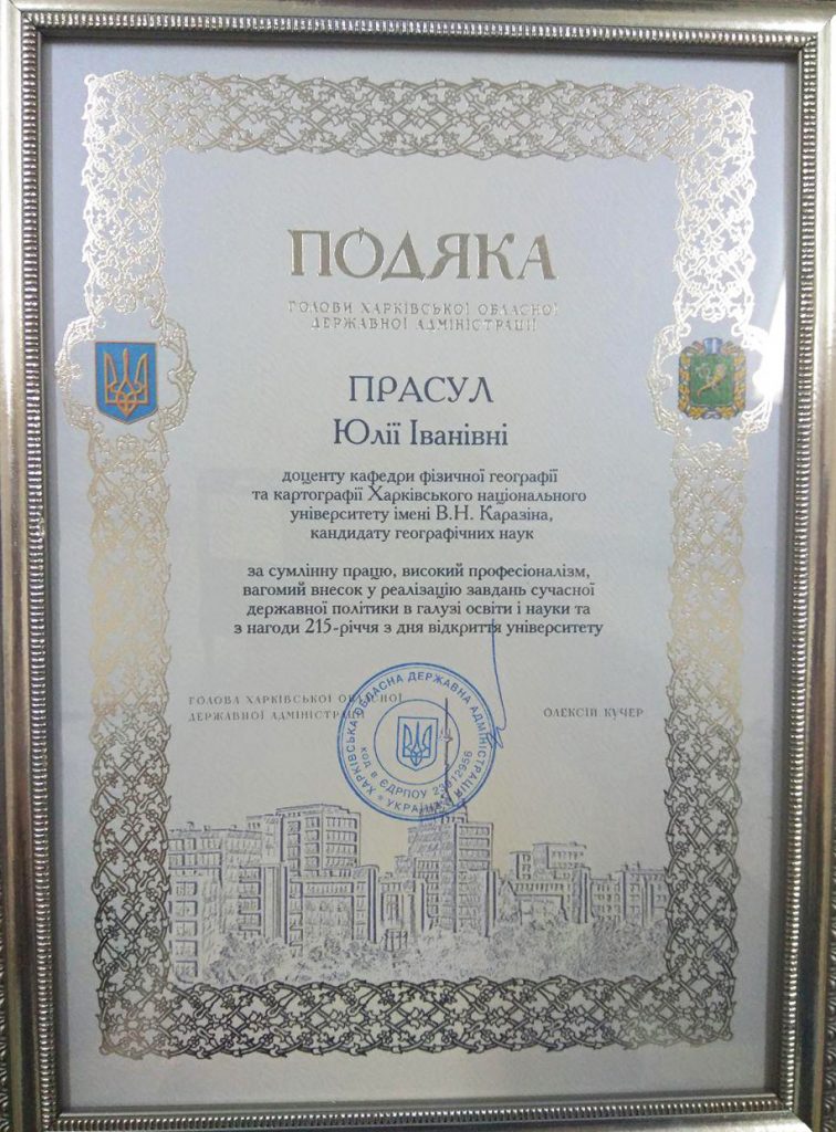 Юлія Іванівна Прасул отримала Подяку голови Харківської обласної адміністрації