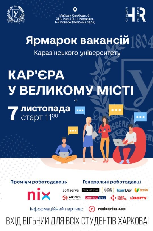 Ярмарок вакансій “Кар’єра у великому місті обираєш ти, обирають тебе!
