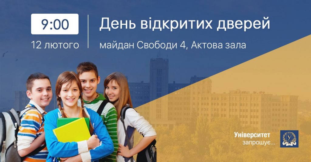День відкритих дверей: університет запрошує