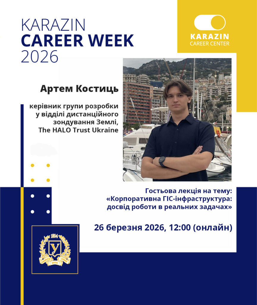 Анонс гостьової лекції випускника кафедри Артема Костиця в межах Тижня кар’єри 2026